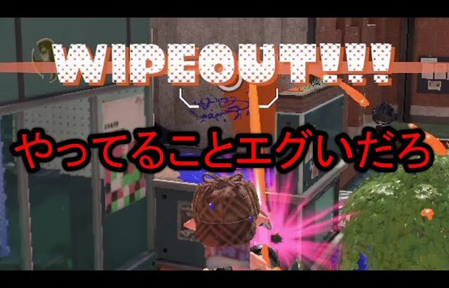 引退者を続出させている『相手に何もさせない』武器がえげつなすぎる件【Splatoon3】