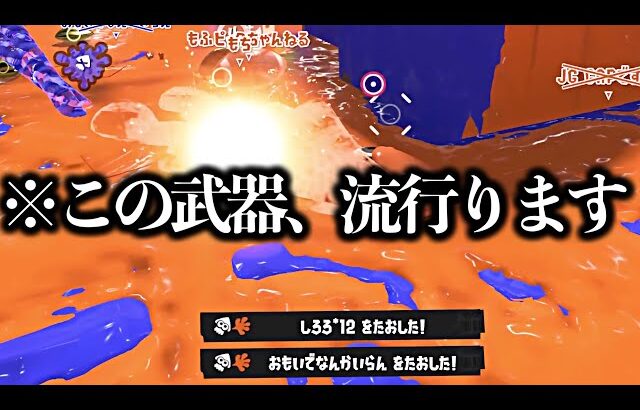 このブキ使ってる人は流石です。正直全部これで終わります。【Splatoon3】