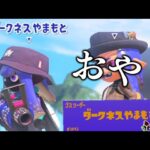 【神回】害悪戦法試してたら”ダークネス山本”とマッチングしたｗｗｗｗ【Splatoon3】