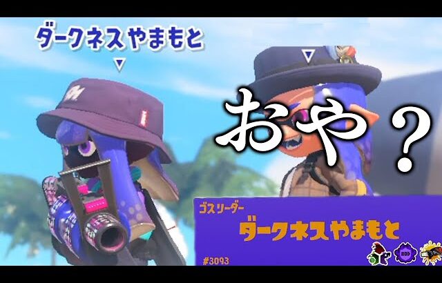 【神回】害悪戦法試してたら”ダークネス山本”とマッチングしたｗｗｗｗ【Splatoon3】