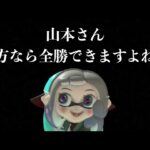 【神回】任天堂から山本に対する挑戦状が来ましたｗｗｗｗ【Splatoon3】