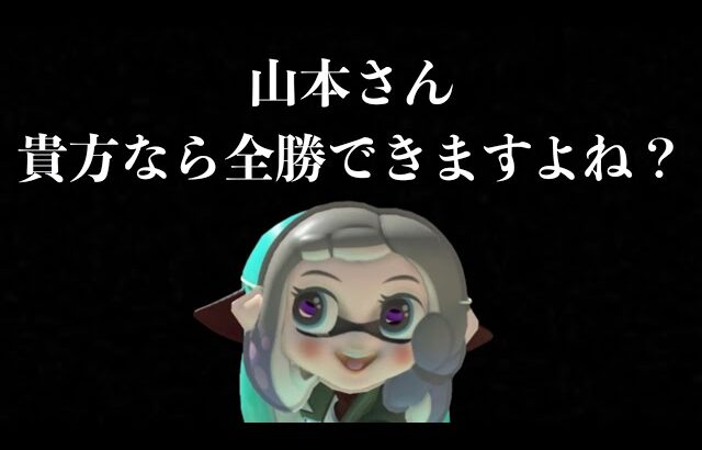 【神回】任天堂から山本に対する挑戦状が来ましたｗｗｗｗ【Splatoon3】