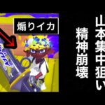 山本は貴方を絶対に許しません名前覚えましたからね今度マッチングしたらどうなるか震えて眠ってなさい私は貴方を倒すまでスプラトゥーンをやり続ける【Splatoon3】