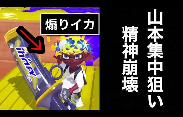 山本は貴方を絶対に許しません名前覚えましたからね今度マッチングしたらどうなるか震えて眠ってなさい私は貴方を倒すまでスプラトゥーンをやり続ける【Splatoon3】