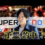 【神予想】スマブラ世界大会”Supernova”、プロの予想屋が勝敗予想を全て的中させました