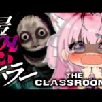 【The Classrooms】あまりにも怖すぎると話題になったホラーゲーム・・・！夏なので血迷ってやってみる・・・！！タスケテ【博衣こより/ホロライブ】