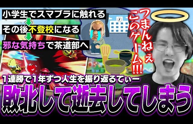 VIP連勝企画で1勝ごとに人生を振り返るてぃー、途中で敗北し企画が破綻してしまう【スマブラSP】