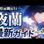 【原神】優秀すぎるサブアタッカー！「夜蘭」Ver4.8最新情報解説！おすすめ武器・聖遺物・パーティ・目標ステータス【げんしん】