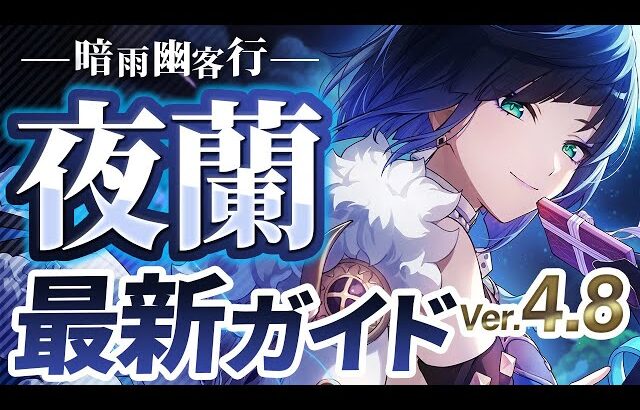 【原神】優秀すぎるサブアタッカー！「夜蘭」Ver4.8最新情報解説！おすすめ武器・聖遺物・パーティ・目標ステータス【げんしん】