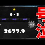 スキマ、２時間ずっとXPが下がり号泣【スプラトゥーン3】