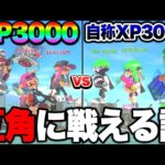 【自称XP3000】味方のせいで勝てないですって人を4人チームにしたら絶対に負けない説ｗｗｗｗｗ【スプラトゥーン3 splatoon3】【初心者】