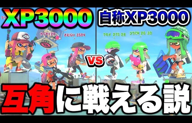 【自称XP3000】味方のせいで勝てないですって人を4人チームにしたら絶対に負けない説ｗｗｗｗｗ【スプラトゥーン3 splatoon3】【初心者】