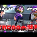 逆カンストのXP500のプレイがとんでもなさ過ぎる件ww【スプラトゥーン３】