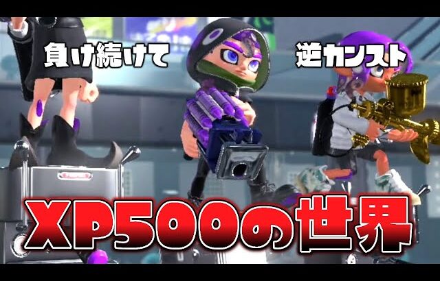 逆カンストのXP500のプレイがとんでもなさ過ぎる件ww【スプラトゥーン３】