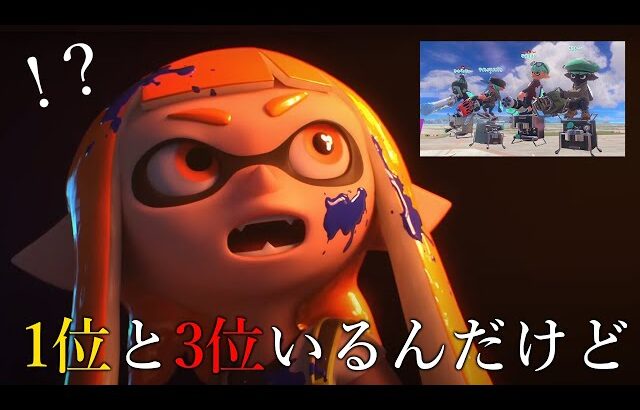 Xマッチしてたら最強に当たりましたｗｗｗｗ【Splatoon3】