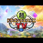 超ドラゴンクエストXTV 12周年スペシャル