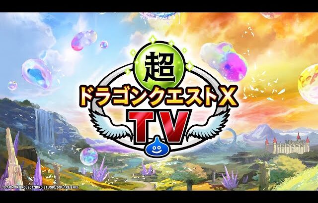 超ドラゴンクエストXTV 12周年スペシャル