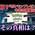 【絶望】開催遅れの理由は〇〇だった…?ZAの情報はお預けか？夏のポケモンプレゼンツが開催されない件を解説考察【Pokémon Presents】【ポケモンSV/レジェンズZA】