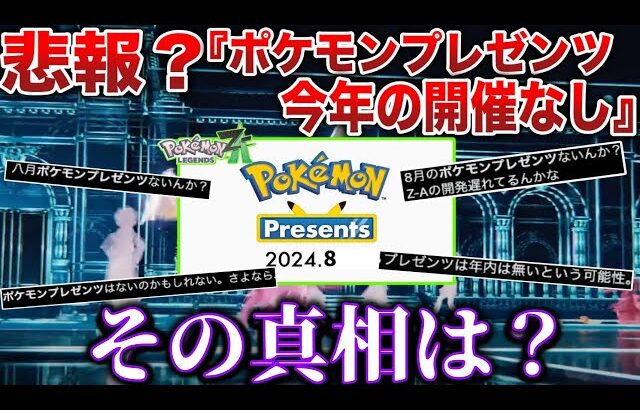 【絶望】開催遅れの理由は〇〇だった…?ZAの情報はお預けか？夏のポケモンプレゼンツが開催されない件を解説考察【Pokémon Presents】【ポケモンSV/レジェンズZA】