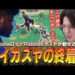 ロイカズヤの終着点！？kolaロイとRiddlesが魅せる究極の対策に感動するてぃー【スマブラSP】