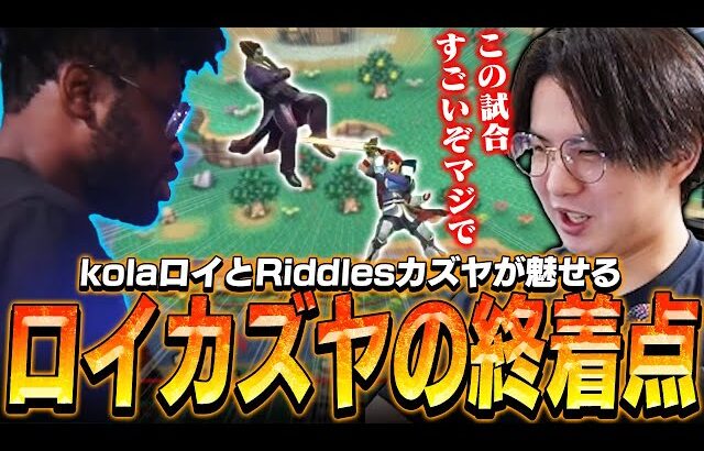 ロイカズヤの終着点！？kolaロイとRiddlesが魅せる究極の対策に感動するてぃー【スマブラSP】