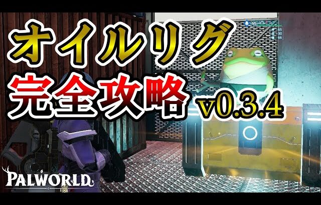 【ロケランはまだ使える‼️】ブシガエルを使ったオイルリグ完全攻略【パルワールド/palworld】