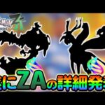 【ポケモンsv】遂にZAの詳細が判明する！！さらに新たに判明した配布もご紹介！