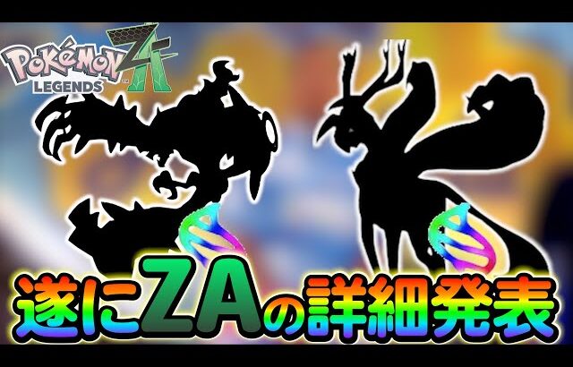 【ポケモンsv】遂にZAの詳細が判明する！！さらに新たに判明した配布もご紹介！