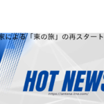 上方落語家による「東の旅」の再スタート、台風のため泣く泣く延期　前回は予想上回る…