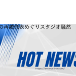 東出昌大の再婚発表めぐりスタジオ騒然　杉村太蔵氏と金子恵美氏がバトル、女子アナも…