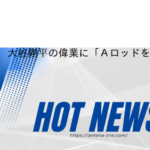 小沢仁志、大谷翔平の偉業に「Ａロッドを抜いて43＆43達成！というが50＆50は…