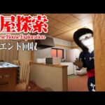 行方不明者が続出する日本家屋が舞台のホラーゲーム『家屋探索』