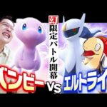 幻ポケモン限定バトルで因縁の相手に挑む！！【エルトライトコラボ】