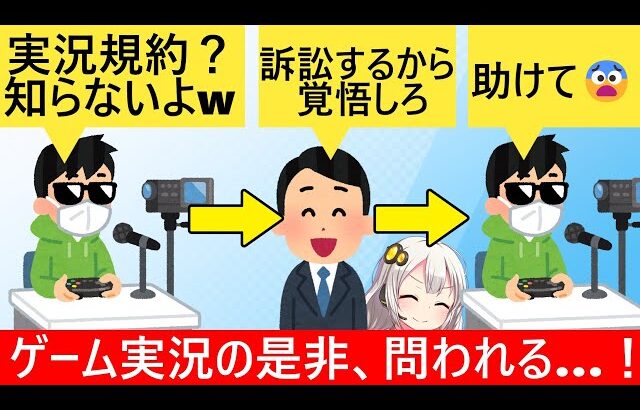 ゲーム実況者、無許可で実況した結果、制作者に訴訟宣言され泣いてしまう…