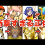 実は意外な正体を持つドラクエキャラたち【歴代ドラクエ】