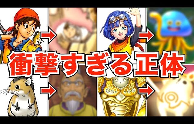 実は意外な正体を持つドラクエキャラたち【歴代ドラクエ】