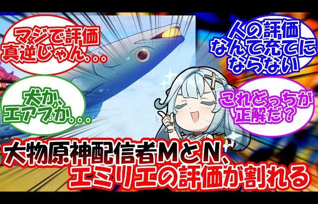 【原神】「エミリエの評価、配信者間で割れる…」に対する旅人の反応【反応集】