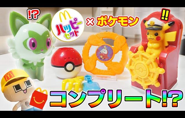 ハッピーセットにポケモンがきた！爆速！キャプテンピカチュウの水車！ぐちお、コンプリートなるか！？【マクドナルド】【ぐち男】