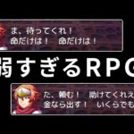 主人公があまりにも雑魚な『 弱すぎるＲＰＧ 』が神ゲーだった