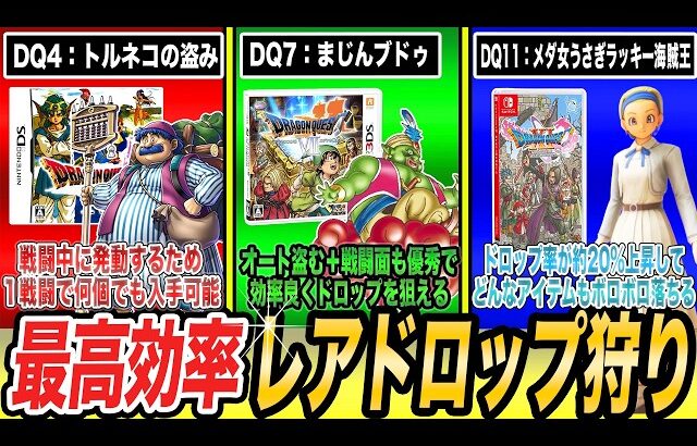 【決定版】歴代ドラクエ作品のレアドロップ狩り最高効率まとめ