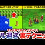 【歴代ドラクエ】通常プレイ勢はほぼ知らないヤバイ裏技をゆっくり解説