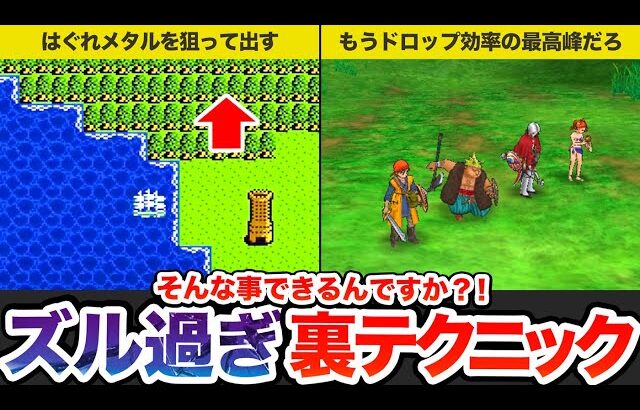 【歴代ドラクエ】通常プレイ勢はほぼ知らないヤバイ裏技をゆっくり解説