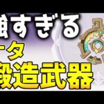 【原神】これが無料！？「ナタ鍛造武器」の性能が公開！相性の良いキャラは？【げんしん】