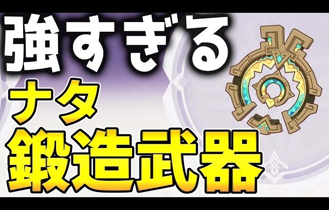 【原神】これが無料！？「ナタ鍛造武器」の性能が公開！相性の良いキャラは？【げんしん】