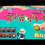 【新ルール】ガチアサリを作ったら爆発！アサリを避けながら鬼からも逃げろ！【スプラトゥーン３】