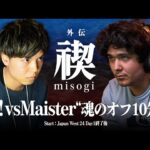 『禊 ～外伝～』Ｊ！ vs Maister “魂のオフ10先企画” #スマブラSP #マエスマ