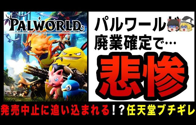 【ゆっくり解説】パルワールド、任天堂が思ってた100倍キレてて発売中止まで追い込まれる！？やり方が汚すぎて同業からも嫌われ完全終了…