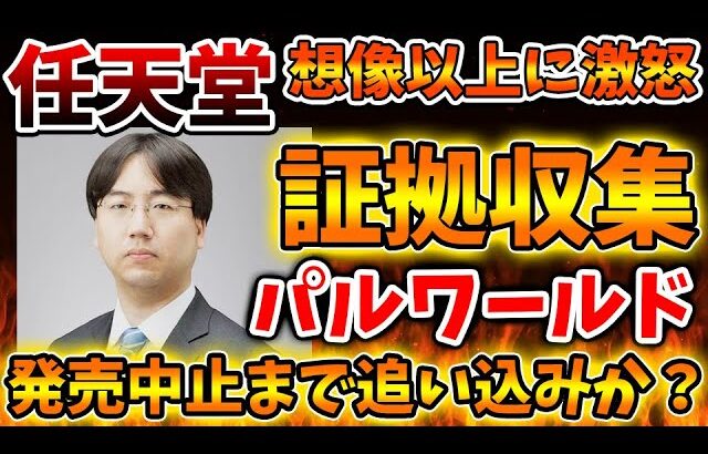 【パルワールド】任天堂が想像の100倍はキレていたことが判明。積年の恨みを一気に晴らしにきている？【Switch次世代機（switch2/ニンダイ/switch後継機モデル/パクリ/著作権/特許権】