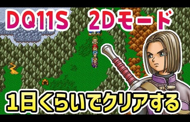 【ドラクエ11S】DQ11Sを2Dモードで1日くらいでクリアする【2024/09/22】