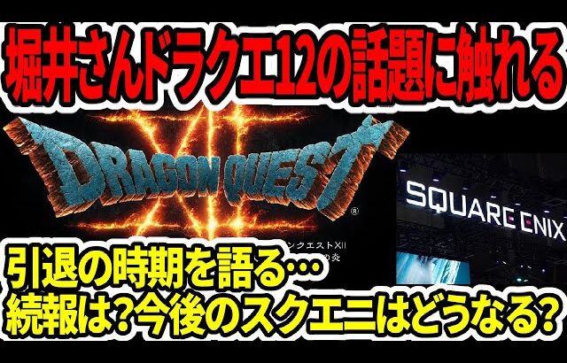 【ドラクエ12】続報は？堀井さん久々にドラクエ12触れる！引退の時期を語る…今後のスクエニはどうなる？【新型switch2/PS5】